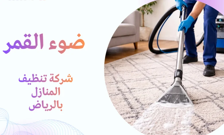 شركة تنظيف المنازل بالرياض
