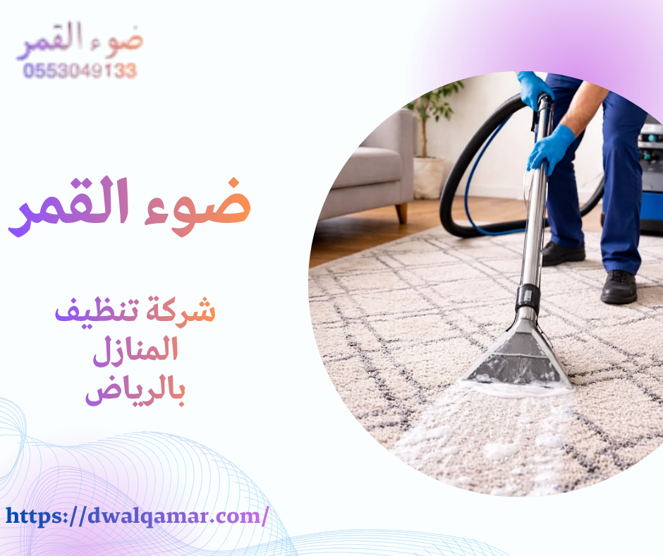 شركة تنظيف المنازل بالرياض