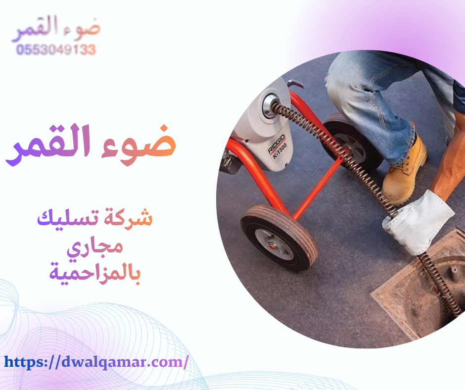 شركة تسليك مجاري بالمزاحمية