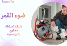 شركة تسليك مجاري بالمزاحمية