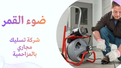 شركة تسليك مجاري بالمزاحمية