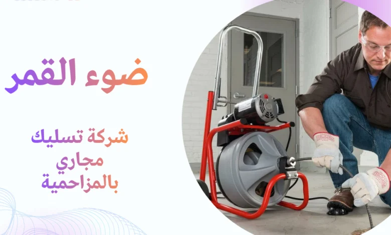 شركة تسليك مجاري بالمزاحمية