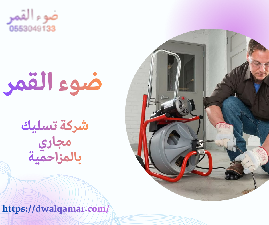 شركة تسليك مجاري بالمزاحمية